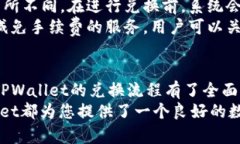 TPWallet兑换流程详解：轻松