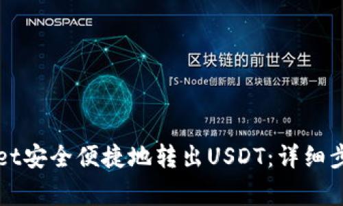 如何从TPWallet安全便捷地转出USDT：详细步骤与注意事项
