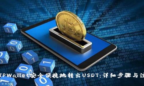 如何从TPWallet安全便捷地转出USDT：详细步骤与注意事项