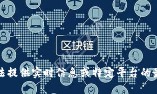 很抱歉，我无法提供实时信息或特定平台的最新优惠情况。