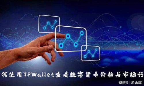 如何使用TPWallet查看数字货币价格与市场行情