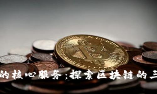 区块链技术的核心服务：探索区块链的三个主要服务