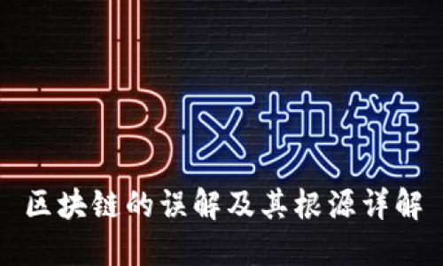 区块链的误解及其根源详解