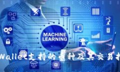 TPWallet支持的币种及其交易