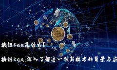 区块链Kaa是什么？区块链