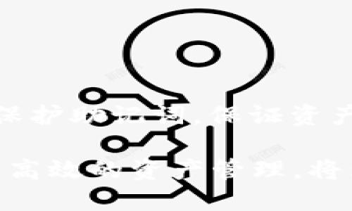 如何处理TPWallet下架与助记词忘记的问题
TPWallet, 助记词, 数字货币钱包, 钱包恢复/guanjianci

如何处理TPWallet下架与助记词忘记的问题

近年来，随着数字货币市场的迅猛发展，数字钱包成为了人们进行加密货币交易的重要工具。TPWallet因其便捷的操作和多种功能而受到不少用户的青睐。然而，当TPWallet宣布下架时，许多用户面临着助记词忘记带来的困扰。本文将详细探讨如何应对TPWallet下架以及助记词遗忘的问题，并提供解决方案。

什么是TPWallet？

TPWallet是一款被广泛使用的数字货币钱包，支持多个主流加密货币的存储、转账和交易。它凭借着用户友好的界面和强大的安全性吸引了大量用户。TPWallet的用户可以通过助记词来安全地备份和恢复自己的资产；这也是TPWallet允许用户安全管理数字资产的重要部分。

TPWallet为何下架？

TPWallet下架的原因多种多样，可能与市场监管合规、技术故障或内部管理问题有关。通常，钱包服务商会在其平台上发布公告，告知用户下架的具体细节和后续的资产处理方式。在这种情况下，用户需要密切关注官方消息，并采取必要的行动以保护自己的资产。

助记词的作用

助记词是由一系列单词组成，旨在帮助用户在丢失访问权限时恢复他们的钱包。对于TPWallet而言，助记词是每个用户独特的标识符，只有正确输入助记词，用户才能恢复自己的钱包。因此，助记词的保护和备份至关重要。

如何恢复忘记助记词的TPWallet？

1. **寻找备份**：首先，用户应该回忆一下是否将助记词备份在其他地方。许多人会将助记词写在纸上或保存在密码管理软件中，检查这些位置可能会找回丢失的助记词。

2. **使用猜测工具**：有一些工具可以帮助用户通过简单的组合来猜测助记词。如果用户记录了一部分助记词，使用这些工具或软件有可能恢复整个助记词。

3. **联系客服**：如果无法恢复助记词，用户可以尝试联系TPWallet的客服咨询。如果有相应的身份验证和资产证明，客服可能会提供帮助，尤其是当用户在平台上进行过身份验证时。

4. **尝试其他钱包**：如果用户无法找回助记词，可能需要考虑迁移至其他钱包资产管理。如果在TPWallet中的资产不能恢复，可以考虑了解其他钱包的服务，以避免今后再遇到这种情况。

用户面对TPWallet下架的最佳措施

面对TPWallet的下架，用户应及时采取以下措施：

1. 备份自己的助记词

当钱包服务即将下架时，首先确保所有助记词都已妥善保存。编写多份备份，并放在不同位置，以降低丢失的风险。可以使用防火和防水的材料来保留纸质备份，或者将其存储在云端等安全的位置。

2. 向新钱包转移资产

如果TPWallet下架并且资产不能如常取出，寻找其他支持相同数字货币的可靠钱包将是最佳选择。用户可以选择硬件钱包或更多安全的线上钱包，逐一转移资产以保证其安全。选择钱包时，考虑信任度和用户评价非常重要。

3. 保持关注官方动态

定期查看TPWallet的官方网站或社交账号，以获取最新动态和公告信息。若有恢复方法或解决方案，官方会及时发布相关信息。

4. 学习数字货币安全知识

了解如何安全使用和管理数字货币是每个用户应尽的责任。掌握加密货币的基础知识，包括助记词、私钥的安全存储等，将帮助用户在今后避免类似问题的再次发生。

常见问题解答

问题1: 如果我没有备份助记词该怎么办？

首先，助记词是数字货币钱包中最重要的安全元素，丢失助记词可能会导致用户的资产无法恢复。如果没有备份，用户应立即采取以下措施：

1. **寻找保留的文档**：很多用户在创建钱包时会将助记词记录在不同的地方，如纸上、电子文件或使用密码管理软件。检查之前保存的信息可能会有遗漏。

2. **使用记忆技巧**：在紧急情况下，可以尝试记忆或重组助记词。例如，记住一些特定的关键字，随着思维的扩展来拼凑出完整的助记词。

3. **联系客服**：如果有任何可以证明身份的证据，建议与TPWallet客服联系并说明情况。虽然恢复的可能性很小，但仍然值得尝试。

4. **接受现实**：如果尝试以上方法均无效，用户可能需要接受助记词无法恢复的事实，并可能失去所持数字资产。在此基础上，用户应重新学习如何管理数字资产，避免未来再次发生类似情况。

问题2: 助记词丢失造成的风险有哪些？

助记词丢失对用户的数字资产安全构成了严重威胁。以下是助记词丢失可能造成的一些风险：

1. **资产无法访问**：如果助记词丢失，用户将无法恢复他们的钱包，也就无法访问所储存的数字资产。这是最直接的风险，也最令人沮丧。

2. **心理压力**：面临资产损失的可能性，会给用户心理带来很大压力。经济损失及其带来的足够负面情绪，可能影响到日常生活。

3. **诈骗风险**：被意识到助记词丢失的用户可能会收到各种形式的诱骗信息，声称可以恢复助记词。实际情况是，遭遇诈骗的风险极高，特别是那些要求提供私钥或助记词的请求。

4. **错失投资机会**：在资产无法访问的情况下，用户可能会错失投资机会。当市场出现波动或者机会时，失去资产的可用性将使得用户无法抓住潜在的收益。

问题3: 如何选择数字货币钱包？

选择数字货币钱包是一项重要决策，涉及到资金安全和操作便捷。以下是选择生态数字货币钱包时可参考的几个关键因素：

1. **安全性**：选择有信誉的数字钱包服务提供商，查看其安全记录和用户评价。推荐使用具有多重身份验证、冷存储等安全措施的钱包。

2. **易用性**：钱包的界面和操作体验应简洁易用，尤其是对于数字货币新手来说，这一点尤为重要。确保用户能够轻松创建、备份和恢复钱包。

3. **支持的币种**：如果用户持有多种加密货币，建议选择支持多种币种的钱包。确保目标钱包能够兼容用户手中的加密资产，避免因不支持的币种导致资产难以管理。

4. **客户支持**：良好的客户支持具有重要意义。当遇到疑问或问题时，能够及时得到帮助将极大提升用户的体验。

5. **社区反馈**：用户可以查阅论坛或社群中对钱包的评价与反馈，获取关于该钱包的信息、使用体验及任何潜在的问题。通过与其他用户的交流，形成全面的了解。

问题4: 助记词如何管理与备份？

管理与备份助记词是确保数字资产安全的重要步骤。以下是有效的助记词管理办法：

1. **书面备份**：将助记词用纸写下，放置在安全地区如保险柜中。尽量避免在网络环境中保存助记词，以防黑客攻击及数据丢失。

2. **电子备份**：如果必须在电子设备中保存助记词，建议使用加密的文档、密码管理工具，并确保这些工具具有强大而安全的加密算法。

3. **多重备份**：建议用户创建多个备份，并保存在不同的地点。在家中和办公室留存副本，通过不同的方式做好助记词的保护。

4. **定期更新**：由于技术发展，定期查看与更新助记词管理方式非常重要。保持对最新安全技术的关注，以确保助记词的安全性。

5. **教育与传播**：学习到的助记词管理知识不仅要应用于自身，用户还可以分享给亲友及其他区块链新手，使得大家在使用数字资产时更加安全。保护助记词，保证资产安全，是每一个数字货币用户应尽的责任。

通过以上分析，我们希望用户能够有效应对TPWallet下架与助记词遗忘的问题。数字货币的管理需要足够的知识与技能，能够做到严密的安全措施和高效的资产管理，将为用户的数字资产带来更大的安全保障。虽然TPWallet的关闭带来了困扰，但保持冷静，积极应对，才能最终化解问题，继续前行在数字货币的道路上。