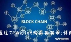 如何通过TPWallet购买猫猫币