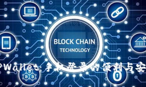 ### TPWallet：手机登录的便利与安全性分析