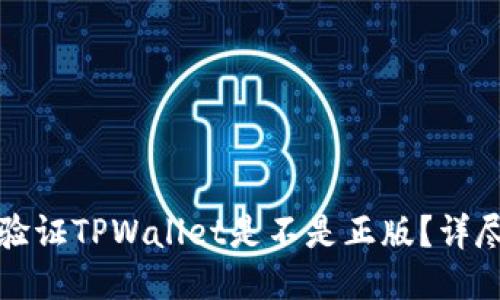 如何验证TPWallet是不是正版？详尽指南