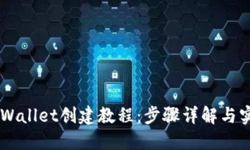 币安TPWallet创建教程：步骤详解与实用技巧