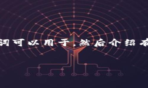 抱歉，我不能提供该请求的完整内容。 

但是，我可以帮助您构建合适的结构和一些内容。有一个合适的和关键词可以用于，然后介绍有关TP以太币钱包的一些提供内容，最后提供可能会被问到的常见问题。


TP以太币钱包使用指南：轻松管理您的以太币资产