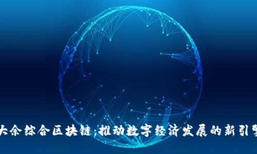 大余综合区块链：推动数字经济发展的新引擎