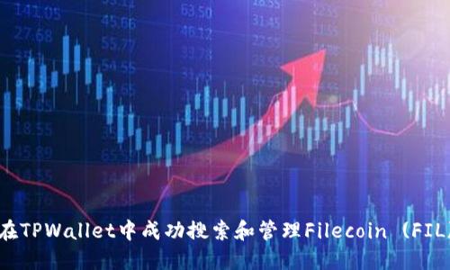  如何在TPWallet中成功搜索和管理Filecoin (FIL) 资产