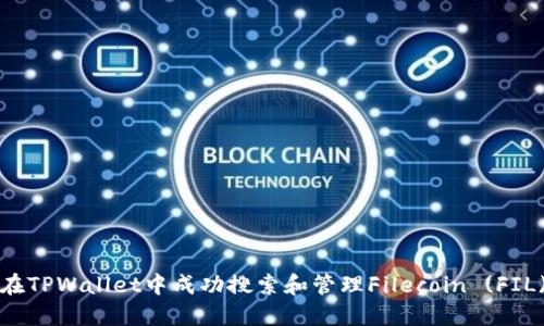  如何在TPWallet中成功搜索和管理Filecoin (FIL) 资产