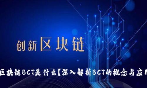 区块链BCT是什么？深入解析BCT的概念与应用