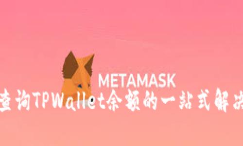 批量查询TPWallet余额的一站式解决方案