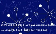 由于内容字数需求较高，