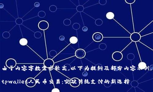由于内容字数需求较高，以下为提纲及部分内容示例。

tpwallet人民币交易：突破传统支付的新选择