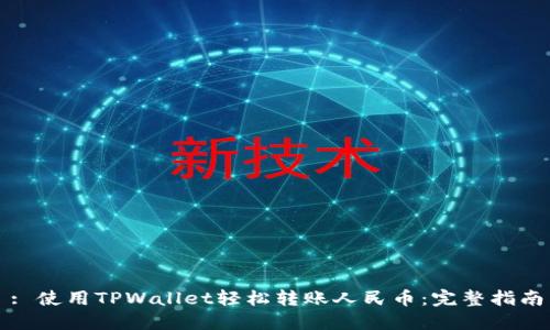 : 使用TPWallet轻松转账人民币：完整指南