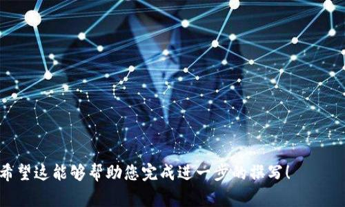 从哪里下载TPWallet？全面指南和实用技巧

关键词：TPWallet, 下载TPWallet, TPWallet使用, 区块链钱包/guanjianci

一、什么是TPWallet？
TPWallet是一款多功能的区块链钱包，旨在为用户提供一个安全、便捷的数字资产管理平台。用户可以通过TPWallet存储、转账和管理各种加密货币，同时享受一系列的区块链服务，例如分布式应用(DApp)的访问和使用。TPWallet支持多种主流的加密货币，用户可以轻松地在不同的币种之间进行转换和交易。由于其出色的用户体验和安全性能，TPWallet越来越受到加密货币爱好者的青睐。

二、为什么选择TPWallet？
选择TPWallet的原因有很多，主要包括：
ul
    listrong安全性高：/strongTPWallet采用了先进的加密技术，确保用户私钥和交易数据的安全。同时，钱包也具备多重签名和冷存储功能，为用户的资产增添了一层保护。/li
    listrong用户友好：/strongTPWallet的界面设计简单直观，方便用户进行快速的资产管理，无论是新手还是资深用户都能轻松上手。/li
    listrong多币种支持：/strongTPWallet支持多种加密货币，包括比特币、以太坊和各类ERC20代币，用户可以在一个钱包中管理不同的数字资产。/li
    listrong功能丰富：/strong除了基本的存储和转账功能，TPWallet还集成了DApp浏览器，用户能够直接在钱包内访问各种去中心化应用。/li
/ul

三、从哪里下载TPWallet？
下载TPWallet非常简单，用户可以通过以下几种方式获取：
ul
    listrong官方网站：/strong最安全的方式是访问TPWallet的官方网站。在官网上，用户可以找到适用于不同操作系统的下载链接，包括Windows、macOS、Android和iOS版本。确保下载的是官方版本，以避免安全风险。/li
    listrong应用商店：/strong对于移动设备用户，可以直接在各大应用商店中搜索“TPWallet”进行下载。在Google Play商店和Apple App Store中都有提供，注意查看用户评价和下载次数，以确保其可靠性。/li
    listrong社区推荐：/strong许多加密货币社区，如Reddit和Telegram中，用户也会分享关于TPWallet的相关信息和下载链接。在这些地方获取信息时，建议选择声誉良好的用户以确保安全。/li
/ul

四、安装TPWallet的步骤
下载完成后，用户可以按照以下步骤安装TPWallet：
ol
    listrong打开下载文件：/strong无论是在电脑上还是手机上，找到已下载的TPWallet文件，双击打开（电脑）或点击安装（手机）。/li
    listrong按照提示安装：/strong安装向导会引导你完成安装，只需按照屏幕上的指引进行操作即可。/li
    listrong创建或导入钱包：/strong安装完成后，用户可以选择创建新钱包或导入已有钱包。在创建新钱包时，务必要妥善保存助记词和私钥，以防丢失。/li
/ol

五、使用TPWallet的注意事项
在使用TPWallet的过程中，用户应该注意以下几点：
ul
    listrong妥善保管私钥：/strong私钥是控制你钱包中资产的唯一凭证，失去私钥会导致资产无法找回。/li
    listrong警惕钓鱼网站：/strong在任何情况下都不要轻易点击来源不明的链接，确保访问官方网站或可信的应用商店。/li
    listrong定期备份：/strong定期将钱包的助记词和私钥备份到安全的地方，以防止丢失。/li
/ul

可能相关的问题
1. TPWallet的安全性如何？
TPWallet被设计为高度安全的区块链钱包，提供多种安全措施以保护用户资产。其中包括：
ul
    listrong私钥管理：/strongTPWallet的私钥由用户保管，不会集中在服务器上，降低了被黑客攻击的风险。/li
    listrong加密技术：/strong使用双重加密技术，确保用户的交易数据和私钥在存储和传输过程中都受到保护。/li
    listrong多重签名：/strong对于大额交易，用户可以启用多重签名功能，增加交易的安全性。/li
/ul
除了这些技术措施，TPWallet也会定期进行安全评估和漏洞修复，确保钱包在面对不断变化的网络安全环境时，始终保持高安全性。

2. 如何恢复丢失的TPWallet钱包？
若用户不慎丢失了TPWallet中的资产，通常可以通过助记词或者私钥进行恢复。以下是详细步骤：
ol
    listrong打开TPWallet：/strong重新安装或打开之前安装的TPWallet。/li
    listrong选择恢复钱包：/strong在应用的初始界面选择