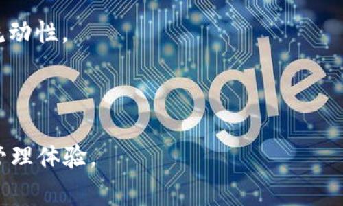   如何联系TPWallet客服：详细指南与常见问题解答 /   
 guanjianci TPWallet客服, 联系方式, 解决问题, 客服支持 /guanjianci 

在数字货币日益普及的今天，钱包的选用和管理变得尤为重要。作为一个广受欢迎的数字货币钱包，TPWallet不仅提供安全的存储解决方案，还为用户提供周到的客服支持。然而，很多用户在使用TPWallet过程中可能会遇到各种问题，例如账户安全、交易问题或技术支持等，这时就需要与TPWallet客服取得联系。本文将详细介绍如何联系我们的TPWallet客服团队，同时解答一些常见问题，以帮助用户更好地使用这款钱包。

如何找到TPWallet客服联系方式

TPWallet的客服联系方式通常可以通过官网或者应用内找到。以下是几种常见的联系方法：

strong1. 官方网站：/strong访问TPWallet的官方网站，在网站的底部或客服中心通常会有“联系我们”页面，用户可以找到客服的邮箱、电话或者在线支持的链接。官方网站上提供的信息是真实可靠的，建议用户通过官方网站进行查询以避免遇到钓鱼网站。

strong2. 应用内客服：/strong如果你已经安装了TPWallet应用程序，可以在应用内直接找到客服支持的入口。通常在设置或帮助菜单中会有“联系客服”选项，用户可以通过此功能与客服进行实时聊天，解决问题更为方便快捷。

strong3. 社交媒体：/strong很多数字钱包公司将他们的客服扩展到了社交媒体平台，如Twitter、Facebook和Telegram等。用户可以在这些平台上找到TPWallet的官方账户，并通过私信或评论与客服取得联系。社交媒体客服的响应速度通常较快，是用户寻求帮助的一个良好途径。

strong4. 社区支持论坛：/strongTPWallet可能还会在Forum或Reddit等平台上建立用户社区，用户可以在这些论坛上发布问题，获得其他用户的帮助，或者社区管理员的支持。这种方式虽然不如直接联系客服快速，但有时能够获得更多的解决方案和经验分享。

TPWallet客服的工作时间

了解TPWallet客服的工作时间也是非常重要的，这可以帮助用户在合适的时机联系他们。一般来说，TPWallet的客服支持时间可能会因地区而异。在很多情况下，数字货币钱包的客服团队会提供24/7的服务，也就是说，用户可以在任何时候联系他们获取帮助。具体的时间信息可以在TPWallet的官方网站上找到。

如若客服团队提供的在线支持时间有限，用户可以选择通过电子邮件进行联系，客服团队通常会在接到邮件后的48小时内进行回复。这一点在处理一些非紧急问题时尤为适用，比如账户设置或交易记录的需求。

常见问题解答

在使用TPWallet的过程中，用户可能会有一些常见的问题。以下是对这些问题的详细解答，希望能对大家有所帮助。

问题1：如何重置TPWallet的密码？

对于很多使用TPWallet的用户来说，记住复杂的密码并不是一件容易的事情。如果你忘记了你的钱包密码或希望重置密码，可以通过以下几种步骤进行操作：

strong1. 打开TPWallet应用/strong：首先，确保你已经安装与TPWallet相关的应用，在手机或电脑上打开应用。登陆页面通常会有“忘记密码”或“重置密码”的选项。

strong2. 选择重置密码/strong：点击“忘记密码”选项。系统会要求你输入与你的账户相关的邮箱地址或手机号码，并发送验证步骤到你的注册邮箱或手机。确保你能够访问这些账号，以接收验证码。

strong3. 输入验证码/strong：在收到验证码后，将其输入到相应的界面，接下来系统会提示你设置一个新的密码。在选择新密码的时候，请确保使用一个强密码，以提高账户安全性。

strong4. 重新登陆/strong：设置好新密码后，退出当前账号，使用新密码重新登陆。一定要记住新密码，同时可以考虑使用密码管理工具来存储你的密码。

如果在重置密码的过程中遇到任何问题，可以联系TPWallet客服，获取更为详细的帮助。

问题2：TPWallet的安全性如何？

随着数字货币市场的日益繁荣，安全问题也逐渐成为用户关注的焦点。TPWallet作为一款数字货币钱包，其安全性体现在以下几个方面：

strong1. 私钥管理/strong：TPWallet支持用户生成和管理私钥。私钥是数字资产的核心，用户必须妥善保管，切忌公开。在使用TPWallet时，用户的私钥不会上传到服务器，所有的交易都是在本地进行的，这样大大提高了资产的安全性。

strong2. 多重签名/strong：TPWallet某些功能支持多重签名功能，用户可以设定多个授权账户来操作，确保未经授权的用户无法进行不法操作。从而进一步增强了安全性。

strong3. 生物识别技术/strong：为了保护用户账户，TPWallet可能会集成生物识别技术，如指纹识别或面部识别，让钱包的使用更为便捷，同时也提高了安全性。

strong4. 定期安全审计/strong：TPWallet会定期进行安全性审核，以发现潜在的安全漏洞和问题。用户也应及时更新软件，以免受到已知漏洞的攻击。

当然，用户在使用TPWallet时，也应自身注意安全操作，如开启两步验证、不随意点击不明链接等，全面提升自身的安全防范意识。

问题3：交易失败的原因有哪些？

在使用TPWallet进行数字货币交易时，有时可能会遇到交易失败的情况。这可能由多种因素造成：

strong1. 网络拥堵/strong：在高峰时段，网络拥堵可能会导致交易处理速度下降。尤其是当区块链网络繁忙时，用户的交易可能会受到延迟或未被确认。这时候建议稍后再进行交易，或者适当提高交易费用以获得更快处理速度。

strong2. 地址错误/strong：用户在提交交易时，可能会由于手误导致目标地址输入错误。这种情况下，提交的交易将会无法完成，因此在每次交易前都应仔细检查地址的正确性。

strong3. 余额不足/strong：在执行交易前，需确保账户余额足以覆盖交易金额及手续费。若账户余额不足，交易将会失败。

strong4. 合约问题/strong：如果交易涉及智能合约，合约中可能存在错误或问题，导致交易失败。在这种情况下，用户应检查币种和合约的最新状态，或联系客服获取支持。

交易失败可能给用户带来损失，因此在操作前应充分了解相关信息，选择最佳的交易时机和方式。

问题4：TPWallet是否支持所有数字货币？

TPWallet作为一款多功能数字货币钱包，其兼容性与支持的数字货币种类是用户非常关心的话题。

strong1. 主流数字货币支持/strong：TPWallet支持多种主流数字货币，包括比特币（BTC）、以太坊（ETH）、币安币（BNB）等。通常用户在注册后都可以方便地添加和管理这些主流资产。

strong2. 调整与更新/strong：随着市场的变化，TPWallet不断更新其支持的资产种类，用户可以随时查看官方公告，了解最新支持的数字货币列表。对于一些新兴或小众的数字货币，TPWallet也在不断地尝试增加支持。

strong3. 资源整合/strong：除了支持多种币种外，TPWallet也提供了多元化的服务，例如去中心化交易所（DEX）、流动性挖矿等，用户可以通过这款工具与多种数字资产进行交互，提升整体资产流动性。

总的来说，TPWallet的多币种支持让用户可以一站式管理多种数字资产，方便他们进行交易和投资。

通过上述内容，可以看出，联系TPWallet客服并不复杂，而了解常见问题及其解决方案则能让用户更好地使用钱包。希望本文能够帮助各位TPWallet的用户解决疑惑，并享受安全、便捷的数字货币管理体验。