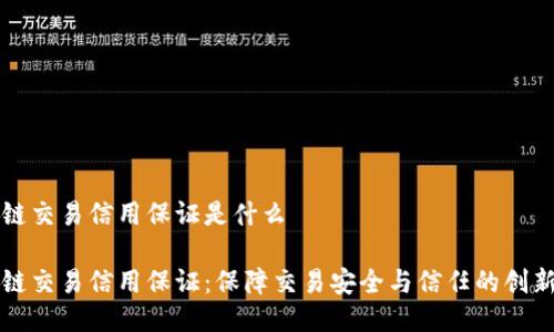 区块链交易信用保证是什么

区块链交易信用保证：保障交易安全与信任的创新机制