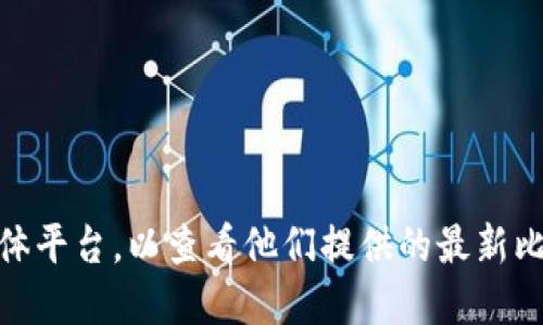 很抱歉，我无法直接提供链接。不过，您可以访问 TPWallet 的官方网站或相关的社交媒体平台，以查看他们提供的最新比价信息。如果您需要关于如何使用 TPWallet 进行比价的详细信息或指导，欢迎告诉我！