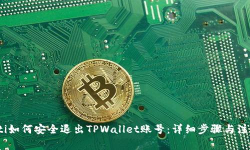 bianoti如何安全退出TPWallet账号：详细步骤与注意事项