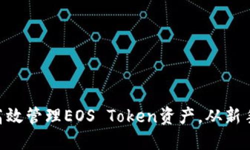TokenPocket如何高效管理EOS Token资产，从新手到高手的完全指南