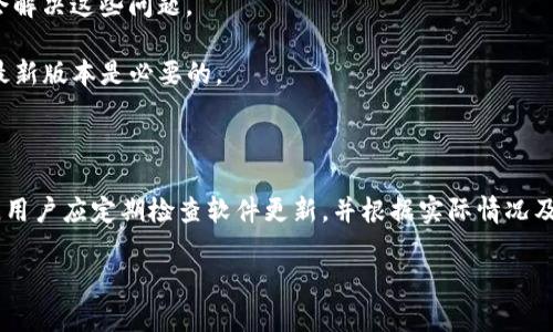 在讨论“tpwallet”是否需要更新之前，我们需要首先了解什么是tpwallet、它的功能以及更新的重要性。

### 什么是tpwallet？

tpwallet是一种数字钱包，它支持存储、管理和交易各种数字资产和加密货币。随着区块链技术的发展，许多用户和投资者选择使用数字钱包来管理他们的加密货币，以便于安全、便捷地进行交易。

### tpwallet的功能

tpwallet的主要功能包括：

1. **资产管理**：用户可以通过tpwallet轻松管理自己的多个加密货币资产，查看余额以及交易记录。
  
2. **交易功能**：tpwallet通常允许用户进行加密货币的收发，支持多种主流加密货币的交易。
  
3. **安全性**：tpwallet应具备高级安全性能，采用加密技术来保障用户的资产安全。
  
4. **用户体验**：良好的用户界面和用户体验是数字钱包的关键，用户应该能够轻松找到所需的功能。

### 更新的重要性

更新对于任何软件和应用程序都是至关重要的，尤其是数字钱包。以下是几个更新的重要性：

1. **安全性改进**：数字货币钱包是黑客攻击的主要目标，定期更新可以修补安全漏洞，提供更高的安全性。
  
2. **功能增强**：随着市场和技术的发展，用户的需求也在变化，更新可以增加新功能，提高用户体验。
  
3. **兼容性**：随着操作系统和其他软件的更新，钱包需要保持兼容性，以确保用户能够顺利使用。
  
4. **性能**：更新可以提升软件的速度和稳定性，使用户的体验更加流畅。

### 需要更新的迹象

1. **安全漏洞公告**：如果tpwallet发布了安全更新通知，用户应立即更新。
  
2. **功能请求**：如果用户有特定的功能需求，而新版本提供了解决方案，也应考虑更新。
  
3. **使用问题**：如果在使用过程中经常遇到崩溃或性能问题，更新可能会解决这些问题。

4. **技术支持**：如果tpwallet的开发团队停止对旧版本的支持，更新到最新版本是必要的。

### 结论

是否需要更新tpwallet，最终取决于用户的需求以及是否有新的版本发布。用户应定期检查软件更新，并根据实际情况及时更新，以确保其资产的安全性和管理的便利性。

如果你需要更深入的信息或有相关问题，请告知！