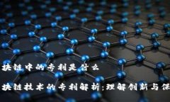区块链中的专利是什么区块链技术的专利解析：