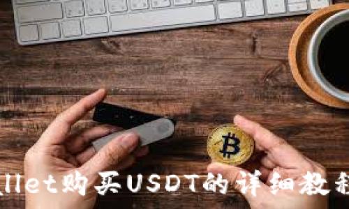  
TPWallet购买USDT的详细教程视频