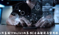 如何鉴别TPWallet的真伪？全