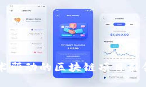 KrSys：技术驱动的区块链项目引领行业未来