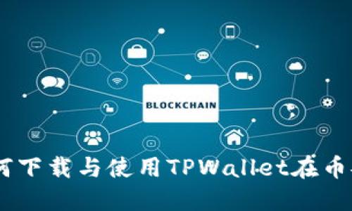: 全面解读：如何下载与使用TPWallet在币安智能链的优势