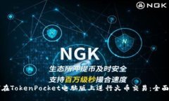 如何在TokenPocket电脑版上进