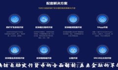   区块链自动发行货币的全面解析：未来金融的革