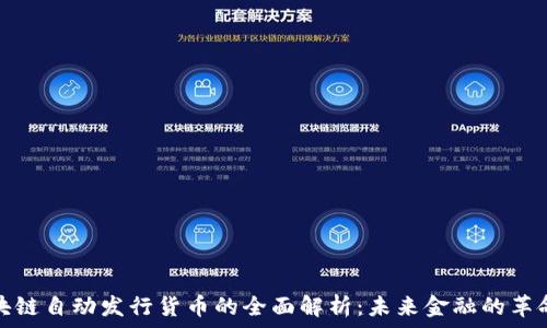   
区块链自动发行货币的全面解析：未来金融的革命者