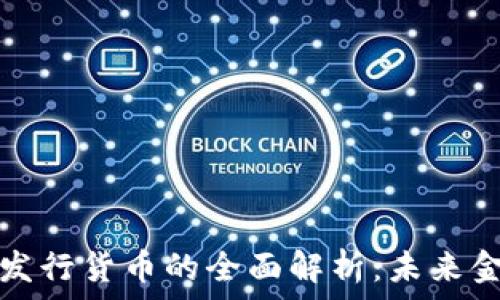   
区块链自动发行货币的全面解析：未来金融的革命者