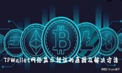 TPWallet网络显示错误的原因