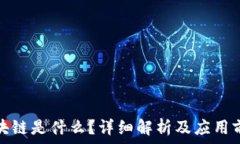   区块链是什么？详细解析及应用前景