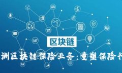 briaoti欧洲区块链保险业务：重塑保险行业的未来