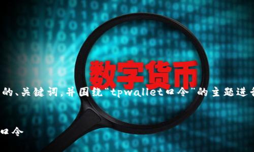在这里，我将为您生成一个构思的、关键词，并围绕“tpwallet口令”的主题进行阐述，同时回答几个相关问题。


如何安全生成和管理TPWallet口令