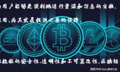 区块链信任是一个复杂而重要的概念，它涉及到