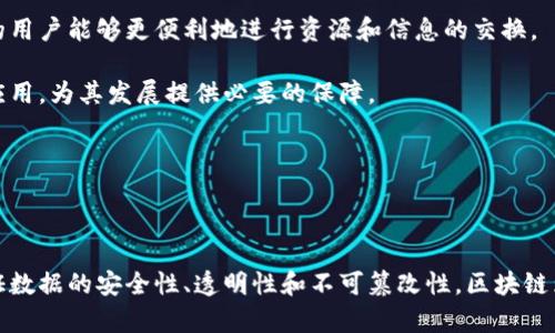 区块链信任是一个复杂而重要的概念，它涉及到区块链技术如何在去中心化的环境中建立并维护信任关系。以下是对这个词的详细解析。

### 定义区块链信任

区块链信任是指在没有传统中介（如银行、仲裁机构等）介入的情况下，利用区块链技术保证交易、数据和信息的可靠性和安全性。这种信任主要得益于区块链的几个核心特性：

1. **去中心化**：区块链是一个分布式账本，数据存储在多个节点上，任何单一节点都无法控制或篡改整个系统。这种结构减少了信任的单点失败风险。

2. **不可篡改性**：一旦数据被记录在区块链上，几乎无法被修改或删除。这种特性让用户对数据的真实性产生信任。

3. **透明性**：区块链的数据是公开的，可以被所有参与者查阅。这种透明性使得系统的每个参与者都能够监督和验证信息的可信性。

4. **智能合约**：智能合约是自动执行的合约代码，允许在特定条件被满足时自动执行交易，从而减少了人为干预的需要。

### 区块链信任的重要性

区块链信任的建立对于许多行业具有重要意义，特别是金融、供应链管理、医疗等领域。以下是一些关键点：

1. **降低欺诈风险**：去中心化和不可篡改性显著降低了欺诈行为的可能性。在传统系统中，中心化的控制常常使得恶意行为的发生更为容易。

2. **提高效率**：当所有参与者都可以查看和验证交易时，信息在不同方之间传递的效率大大提高，减少了中介费用和时间。

3. **保障隐私**：区块链技术可以设计成只允许特定信息被公开，保护用户隐私的同时仍能建立必要的信任。

4. **促进创新**：区块链信任的建立为新的商业模式和经济体的形成提供了基础，诸如共享经济、去中心化金融（DeFi）等。

### 相关问题探讨

在深入了解区块链信任的过程中，以下几个问题是经常被提出和讨论的：

#### 1. 区块链如何解决信任问题？

区块链通过去中心化的设计使得每个参与者都可以成为信息的验证者。比如，在一个金融交易的场景中，传统的信任依赖于银行等中央权威机构。然而，区块链允许用户在没有中介的情况下直接进行交易，所有交易信息都会被全网验证并记录下来。

这种机制使得任何参与者都能够访问链上的数据，确认交易的真实性以及完整性。此外，采用先进的密码学技术，区块链能确保交易的安全。这种透明性和可追溯性大大增强了用户之间的信任，使得每个参与者都能够独立验证信息的完整性和准确性。

总的来说，区块链通过技术手段重新定义了人与人之间的信任，让信息的交换变得更加安全和高效。

#### 2. 区块链信任的局限性如何？

尽管区块链信任具有诸多优势，但它同样也存在不容忽视的局限性。

首先，区块链并不是全能的。技术本身依然需要人类的管理和监督，因此，在智能合约的设计和实施过程中，代码中的漏洞或错误可能导致意外的后果。

其次，区块链网络的去中心化特性可能导致共识机制的效率问题。例如，许多公有链在处理大量交易时，可能因为验证过程的缓慢而面临性能瓶颈。

此外，信任的建立不仅依赖于技术，还需要制度、社会共识及法律框架的支持。例如，尽管区块链数据不可篡改，但相关的法律和规章制度尚未完全跟上技术的发展，这可能导致应用场景的法律风险。

最后，用户教育和技术接受度也是实现区块链信任的重要因素。很多用户对区块链的认知不足，可能会对其安全性抱有怀疑。

#### 3. 区块链信任在不同领域的应用实例

在金融领域，区块链的信任机制已经在许多金融科技公司的支付系统和跨境转账中得到了应用。例如，Ripple网络通过区块链技术实现了快速的跨境转账，减少了传统金融系统中对中介的依赖。

在供应链管理中，企业通过区块链技术实现了从原材料采购到产品交付的整个流程的可追溯。在这样的系统中，每一个环节的操作都会被记录在账本上，确保每个参与者都能实时监控产品的流通情况，从而增强了供应链的透明度和效率。

在医疗领域，区块链技术的应用使得病患的医疗记录得以安全存储，同时保证用户对其数据的控制权。患者可以选择与特定医疗机构分享自己的健康信息，增强了数据共享的安全性。

总之，区块链信任的构建在多个领域为提高透明度、效率和安全性提供了新的解决方案。

#### 4. 未来区块链信任的发展趋势是什么？

区块链信任的未来发展趋势将主要体现在以下几个方向：

首先，随着技术的进步，区块链的性能将持续改进，以适应更复杂和高频率的交易需求。新一代的区块链平台将采用更高效的共识算法，减少交易延迟，提高网络吞吐量。

其次，跨链技术将成为一个热门话题。不同区块链之间的数据互操作性将推动更加丰富的应用场景，使得各个区块链生态的用户能够更便利地进行资源和信息的交换。

另外，随着监管政策的逐步完善，区块链信任将与传统法律框架实现更紧密的结合。适当的法规将确保区块链技术的合规应用，为其发展提供必要的保障。

最后，用户教育和推广同样重要。各方应致力于提升用户对区块链的认知和信任，使得这一技术得以更广泛的普及和使用。

### 总结

区块链信任是一个涉及多个方面的复杂概念，它不仅仅是技术上的创新，更是对传统信任机制的重新思考和设计。通过保证数据的安全性、透明性和不可篡改性，区块链为建立新的信任关系提供了可能。在不断发展的技术背景下，区块链信任将为未来的商业模式和社会关系带来深远的影响。