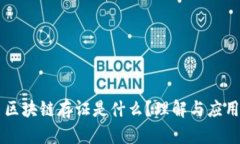 区块链存证是什么？理解与应用