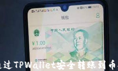 
如何通过TPWallet安全转账到币安账户