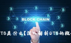区块链DTB是什么？深入解析DTB的概念与应用