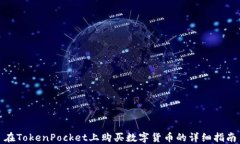 在TokenPocket上购买数字货币