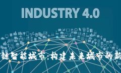 区块链智能城市：构建未来城市的新基石